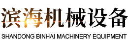 山東濱海機械設備有限公司 山東濱海機械設備有限公司